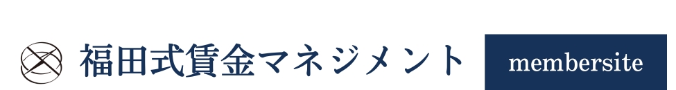 福田式賃金管理事務所（会員サイト）