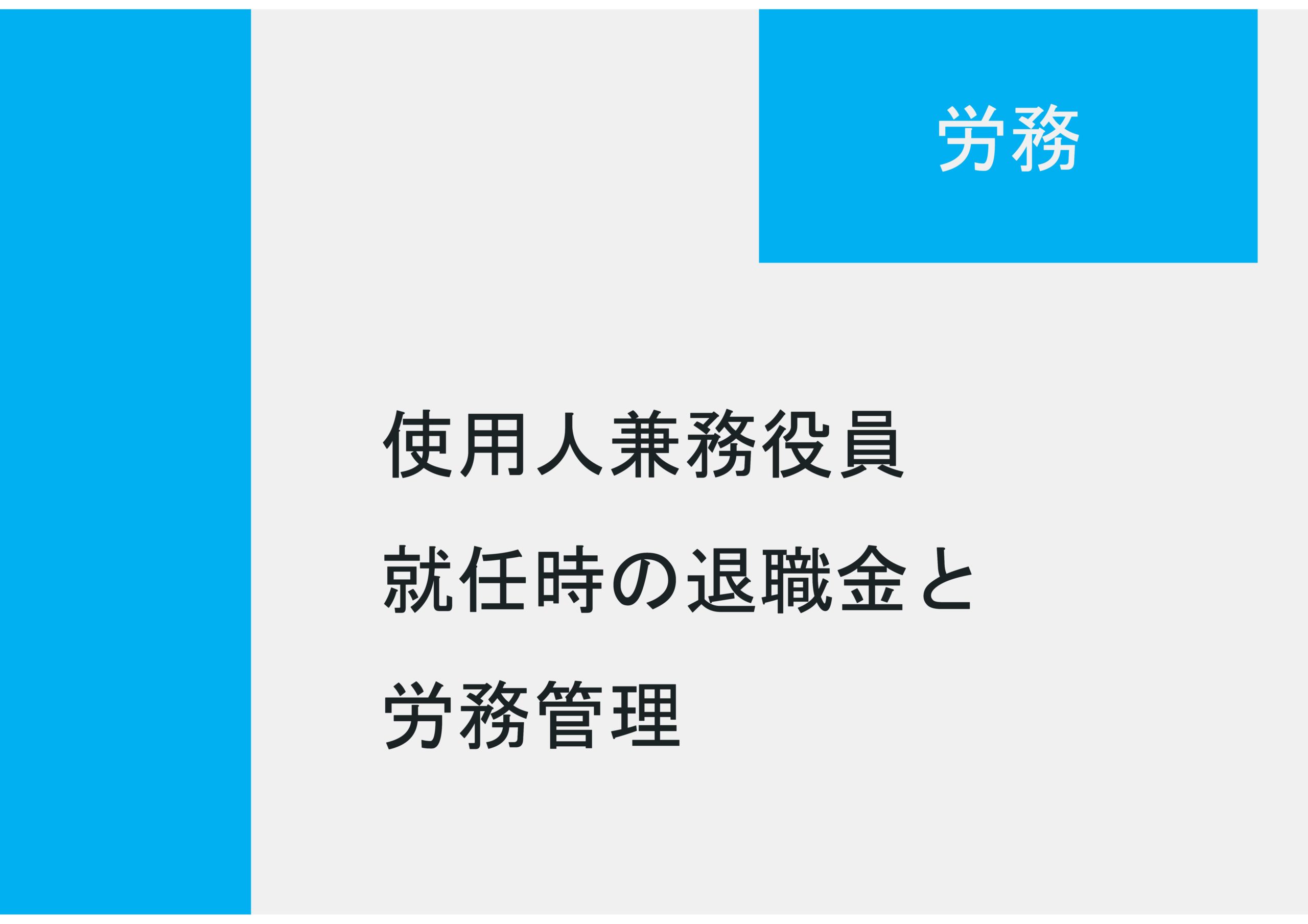 使用人兼務役員就任時の退職金と労務管理 福田式賃金管理事務所