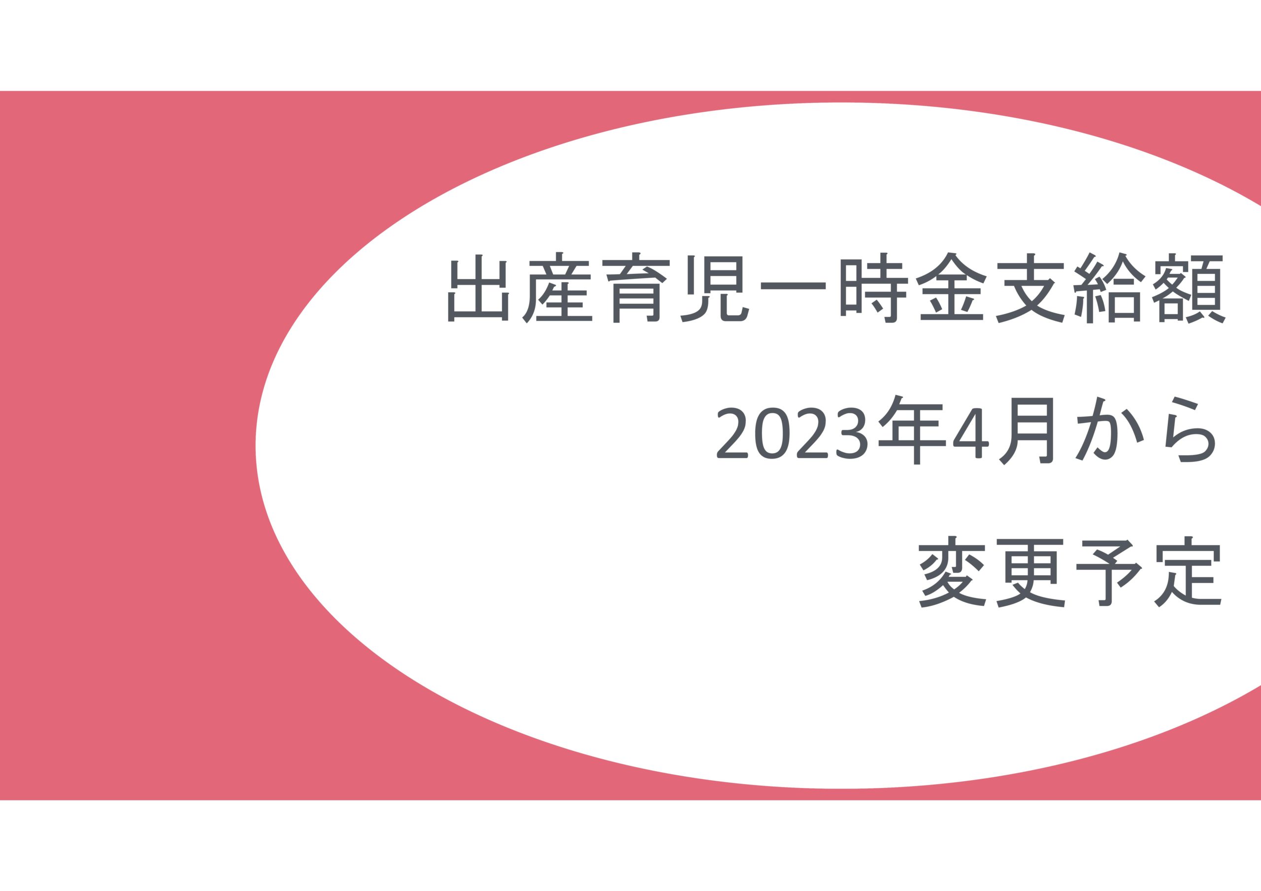 出産育児一時金 2023年4月から50万円に変更予定 | 福田式賃金管理事務所