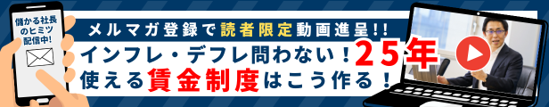 メルマガ登録で読者限定動画進呈 インフレ・デフレ問わない “２５年“使える賃金制度はこう作る！